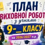 Виховний план для 9 класу НУШ на 2026-2027 н.р.