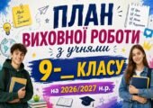 Виховний план для 9 класу НУШ на 2026-2027 н.р.