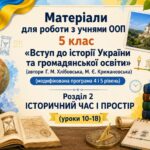 Матеріали для роботи з учнями ООП 5 клас  «Вступ до історії України та ГО» (автор Г. М. Хлібовська)  (модифікована програма 4 і 5 рівень) Розділ 2.