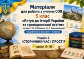 Матеріали для роботи з учнями ООП 5 клас  «Вступ до історії України та ГО» (автор Г. М. Хлібовська)  (модифікована програма 4 і 5 рівень) Розділ 2.