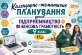 Календарне планування уроків «Підприємництво і фінансова грамотність 9 клас» авт. Кузнєцова А. 17 год