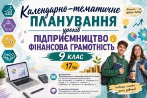 Календарне планування уроків «Підприємництво і фінансова грамотність 9 клас» авт. Кузнєцова А. 17 год