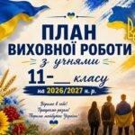 Виховний план для 11 класу НУШ на 2026-2027 н.р.