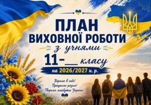 Виховний план для 11 класу НУШ на 2026-2027 н.р.