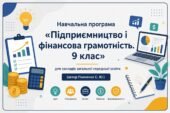 Навчальна програма «Підприємництво і фінансова грамотність. 9 клас» для закладів загальної середньої освіти (автор Панченко С. Ю.)