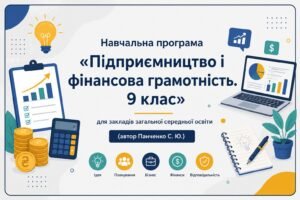 Навчальна програма «Підприємництво і фінансова грамотність. 9 клас» для закладів загальної середньої освіти (автор Панченко С. Ю.)