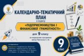 Календарно-тематичний план з  курсу «Підприємництва і фінансової грамотності»  для  9  класу  за підручником: Пластун О. Л.  «Ранок», 2026