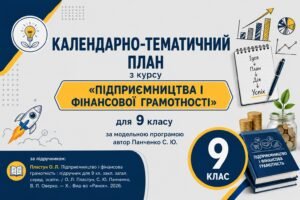 Календарно-тематичний план з  курсу «Підприємництва і фінансової грамотності»  для  9  класу  за підручником: Пластун О. Л.  «Ранок», 2026