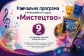 Навчальна програма з інтегрованого курсу «Мистецтво» 9 клас (авт. Кондратова Л. Г.)