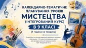 КАЛЕНДАРНО-ТЕМАТИЧНЕ ПЛАНУВАННЯ УРОКІВ МИСТЕЦТВА (ІНТЕГРОВАНИЙ КУРС) В 9 КЛАСІ  (авт. Кондратова Л. Г.)