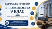 Навчальна програма з правознавства 9 клас  автори: Пометун О.І., Ремех Т.О., Рябовол Л.Т.
