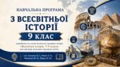 Навчальна програма з всесвітньої історії 9 клас НУШ (авт. Пометун О. І., Ремех Т. О., Малієнко Ю. Б., Мороз П. В.)