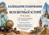 Календарне планування з всесвітньої історії 9 клас (0,5 год на тиждень, 19 год на рік) автор: О. Пометун