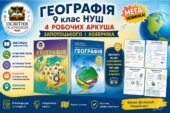 МЕГА НОВИНКА Географія 9 клас НУШ, 4 робочі аркуші за підручниками Запотоцького та Коберніка