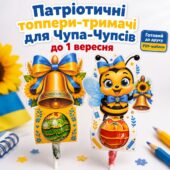 Патріотичні топпери-тримачі для чупа-чупсів до 1 вересня.