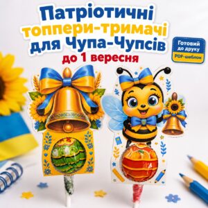 Патріотичні топпери-тримачі для чупа-чупсів до 1 вересня.