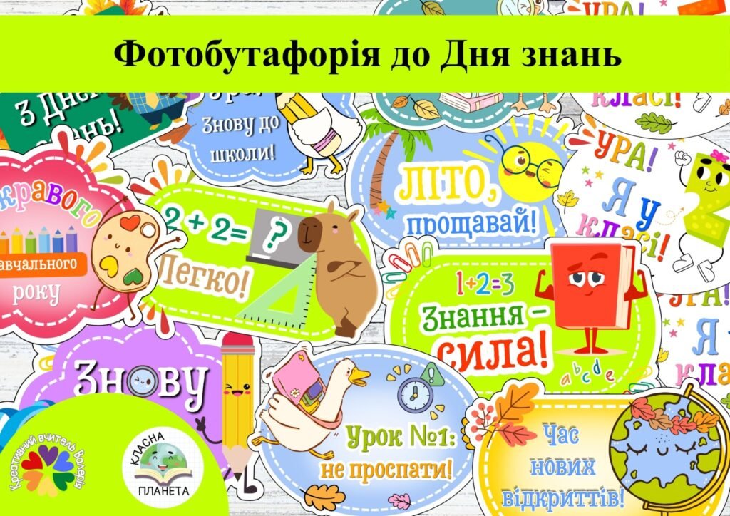 Головне зображення розробки: Фотобутафорія до Дня знань 2026