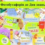 Фотобутафорія до Дня знань 2026