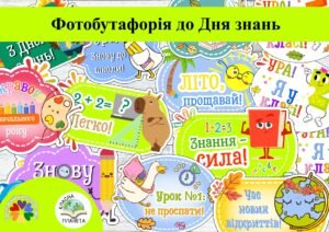 Фотобутафорія до Дня знань 2026