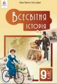 КТП з ГР курсу Всесвітня історія 9 клас НУШ. 35 годин, за підручником Пометун