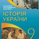 КТП з ГР курсу Історія України 9 клас НУШ. 52 години, за підручником Власова