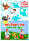Дидактична гра “Знайди тінь. Казкові герої”