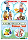 Дидактична гра “Склади половинки. Казкові герої”