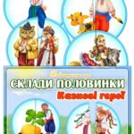 Дидактична гра “Склади половинки. Казкові герої”