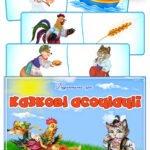 Дидактична гра “Казкові асоціації”