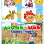 Дидактична гра “Добрий – злий. Казкові герої”