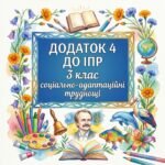 Заповнений Додаток 4 до ІПР для дитини з соціально-адаптаційними труднощами, 3 клас