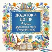 Додаток 4 Українська мова модифікація
