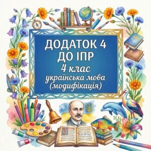 Додаток 4 Українська мова модифікація