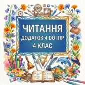 Додаток 4 Читання (модифікація) 4 клас