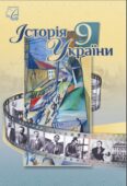 КТП з ГР курсу Історія України 9 клас НУШ. 52 години, за підручником Хлібовська