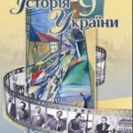 КТП з ГР курсу Історія України 9 клас НУШ. 52 години, за підручником Хлібовська