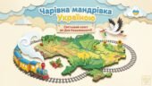 Святкова презентація-квест (анімована) до Дня Незалежності “Чарівна мандрівка Україною”