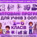 Образотворче мистецтво. Адаптована навчальна програма для учня ООП (навчальні труднощі помірного ступеня прояву) 5 клас за підр. «Мистецтво. 5 клас» (
