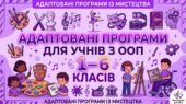 Образотворче мистецтво. Адаптована навчальна програма для учня ООП (навчальні труднощі помірного ступеня прояву) 5 клас за підр. «Мистецтво. 5 клас» (