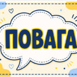 Фото розробки: Перший урок 2026/2027 «Мова гідності: увімкни фільтр поваги»