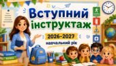 Вступний інструктаж з безпеки життєдіяльності для учнів на 2026–2027 навчальний рік.