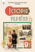КТП з ГР курсу Історія України 9 клас НУШ. 52 години, за підручником Пометун