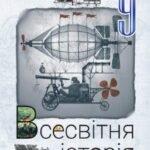 КТП з ГР курсу Всесвітня історія 9 клас НУШ. 35 годин, за підручником Щупак