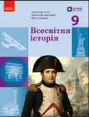 Календарно-тематичне планування з ГР курсу Всесвітня історія 9 клас НУШ. 35 год/1 год, за підручником Гісем