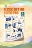 Календарно-тематичне планування з ГР курсу Всесвітня історія 9 клас НУШ. 35 годин, за підручником Васильків