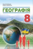 Календарно-тематичне планування з ГР курсу Географія 8 клас НУШ. 70 годин, за підручником Кобернік