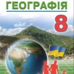Календарно-тематичне планування з ГР курсу Географія 8 клас НУШ. 70 годин, за підручником Кобернік
