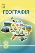 Календарно-тематичне планування з ГР курсу Географія 8 клас НУШ. 70 годин, за підручником Запотоцький
