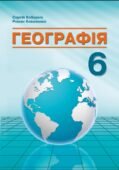 Календарно-тематичне планування з ГР курсу Географія 6 клас НУШ. 70 годин, за підручником Кобернік