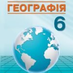 Календарно-тематичне планування з ГР курсу Географія 6 клас НУШ. 70 годин, за підручником Кобернік